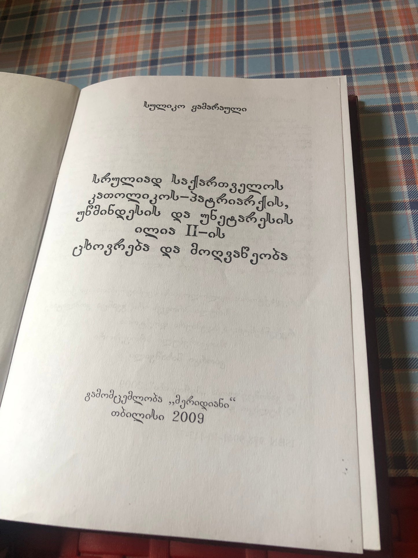სულიკო ყამარაული - სრულიად საქართველოს კათოლიკოს - პატრიარქის, ილია II-ის ცხოვრება და მოღვაწეობა