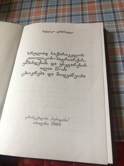 სულიკო ყამარაული - სრულიად საქართველოს კათოლიკოს - პატრიარქის, ილია II-ის ცხოვრება და მოღვაწეობა
