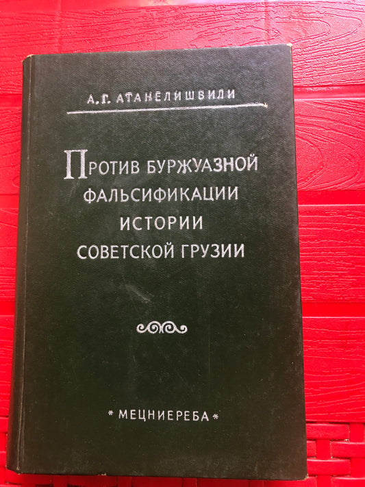 А. Г. АТАНЕЛИШВИЛИ - ПРОТИВ БУРЖУАЗНОЙ ФАЛЬСИФИКАЦИИ ИСТОРИИ СОВЕТСКОЙ ГРУЗИИ
