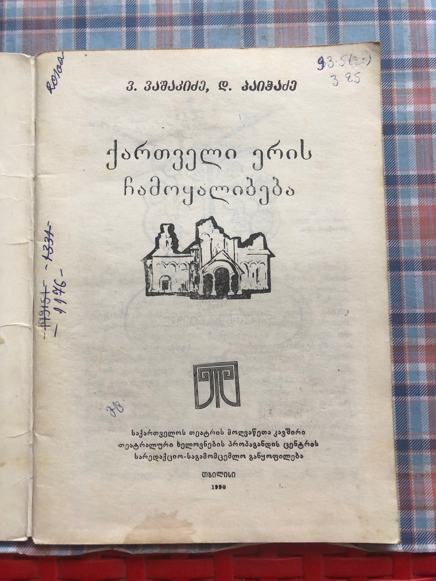 ვ. ვაშაკიძე, დ. პაიჭაძე - ქართველი ერის ჩამოყალიბება