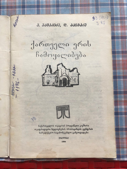ვ. ვაშაკიძე, დ. პაიჭაძე - ქართველი ერის ჩამოყალიბება