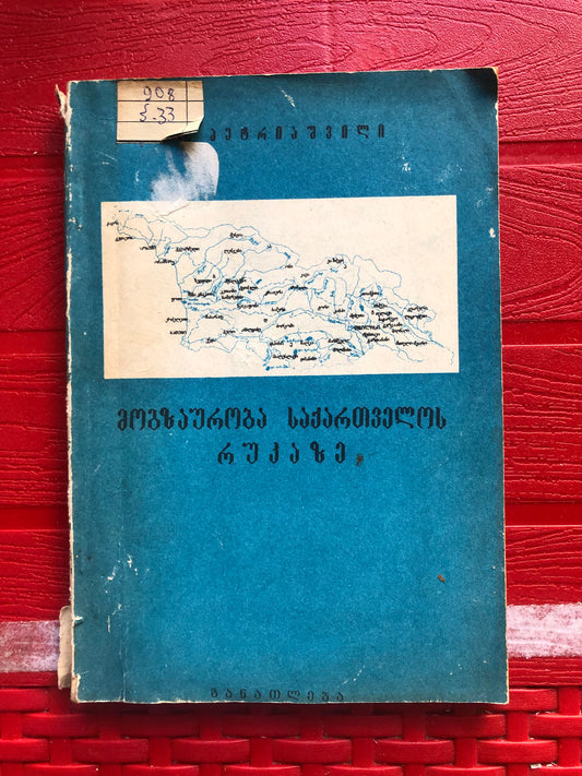 ო. პეტრიაშვილი - მოგზაურობა საქართველოს რუკაზე