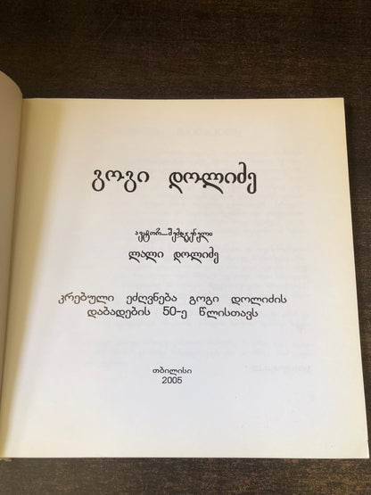 გოგი დოლიძე