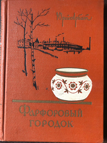 ФАРФОРОВЫЙ ГОРОДОК