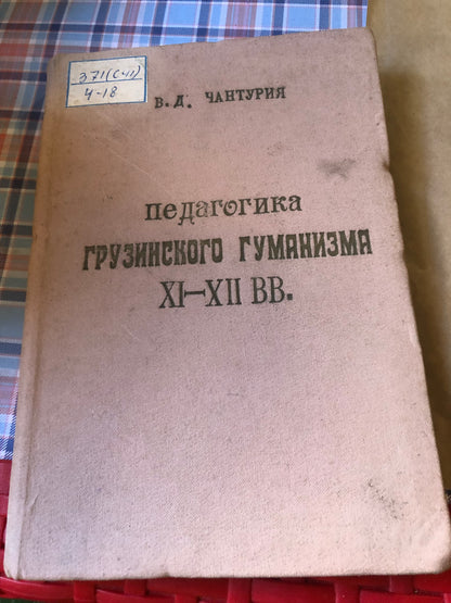 В. Д. Чантурия - Грузинского Гуманизма XI-XII ВВ.