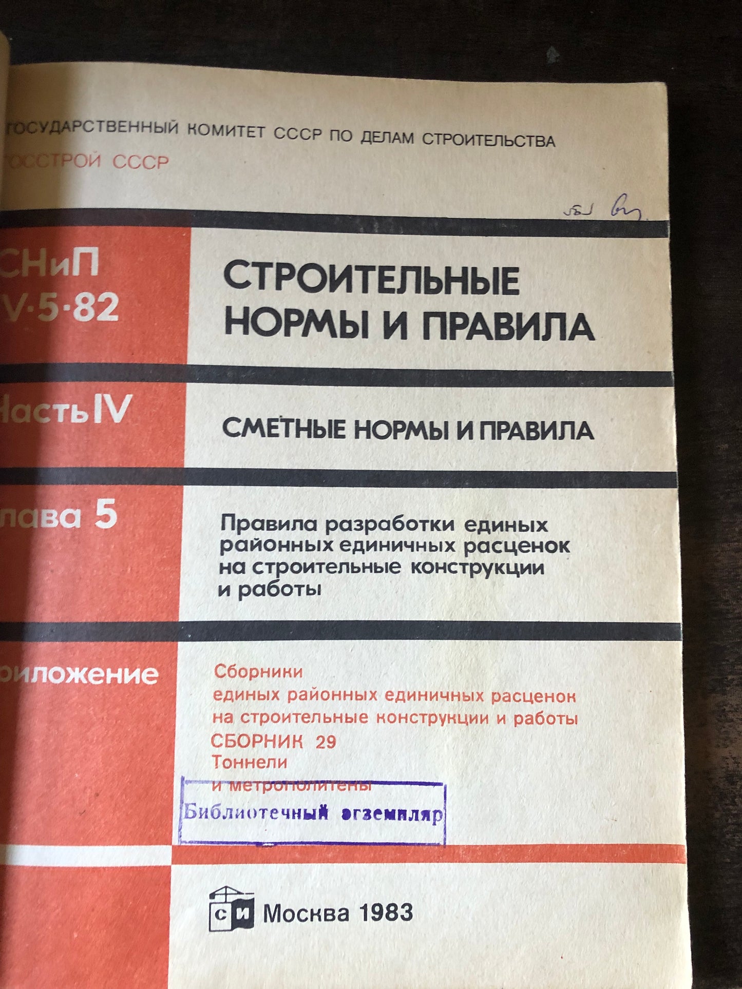 СТРОИТЕЛЬНЫЕ НОРМЫ И ПРАВИЛА