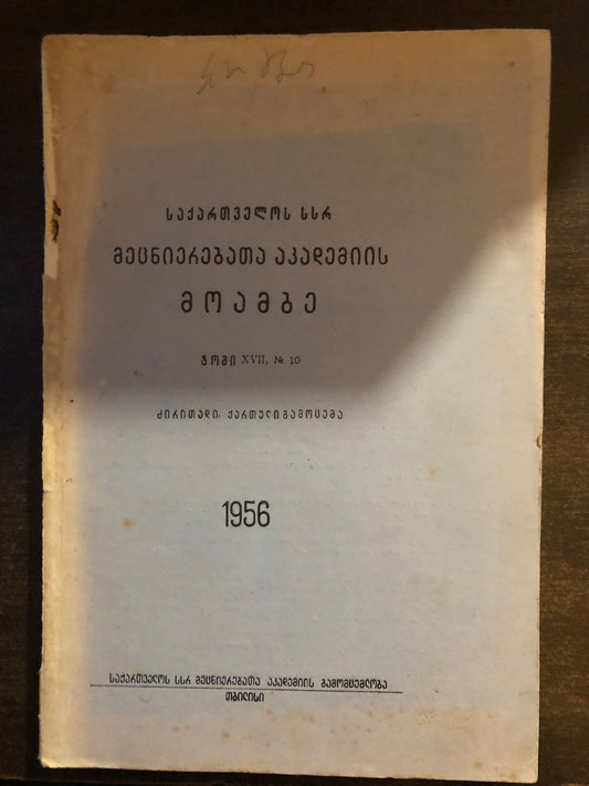 საქართველოს სსრ მეცნიერებათა აკადემიის მოამბე (ტომი XVII, N10)