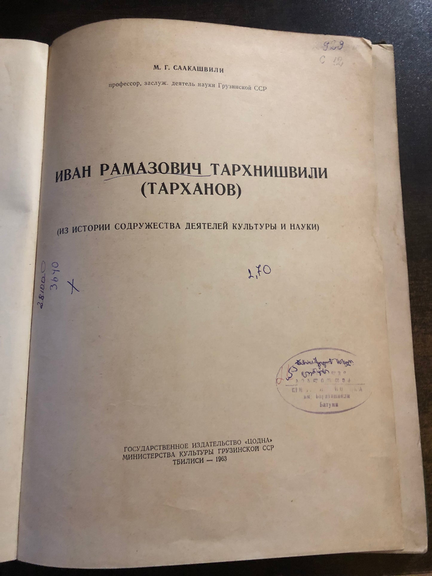 ИВАН РАМАЗОВИЧ ТАРХНИШВИЛИ (ТАРХАНОВ)