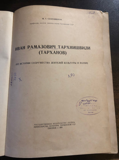 ИВАН РАМАЗОВИЧ ТАРХНИШВИЛИ (ТАРХАНОВ)