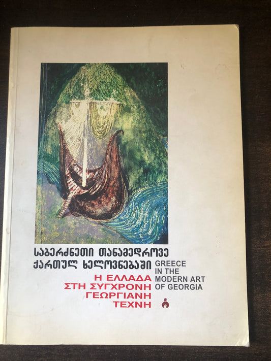 საბერძნეთი თანამედროვე ქართულ ხელოვნებაში