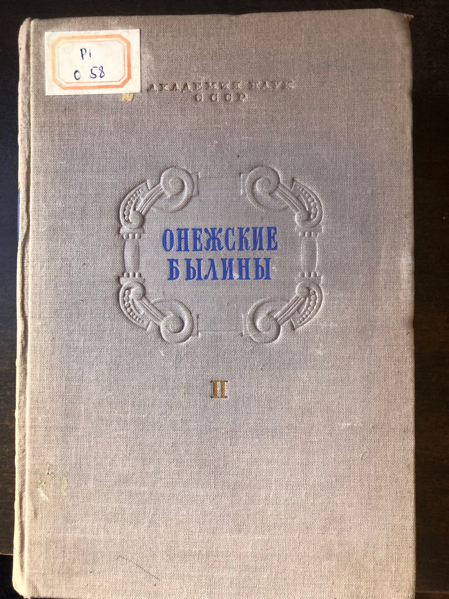 ОНЕЖСКИЕ БЫЛИНЫ