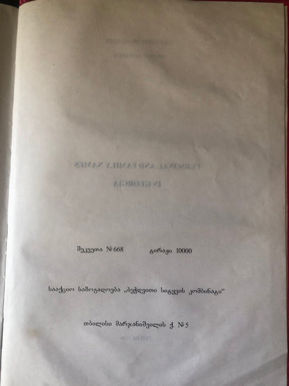 აპოლონ სილაგაძე, ანზორ თოთაძე - გვარ-სახელები საქართველოში