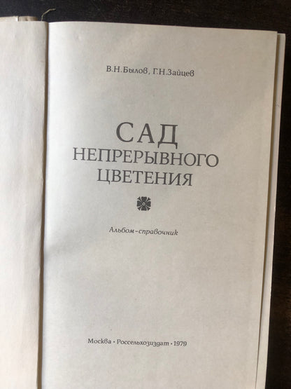 САД НЕПРЕРЫВНОГО ЦВЕТЕНИЯ