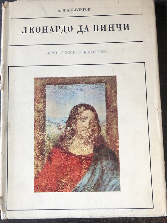 ЛЕОНАРДО ДА ВИНЧИ