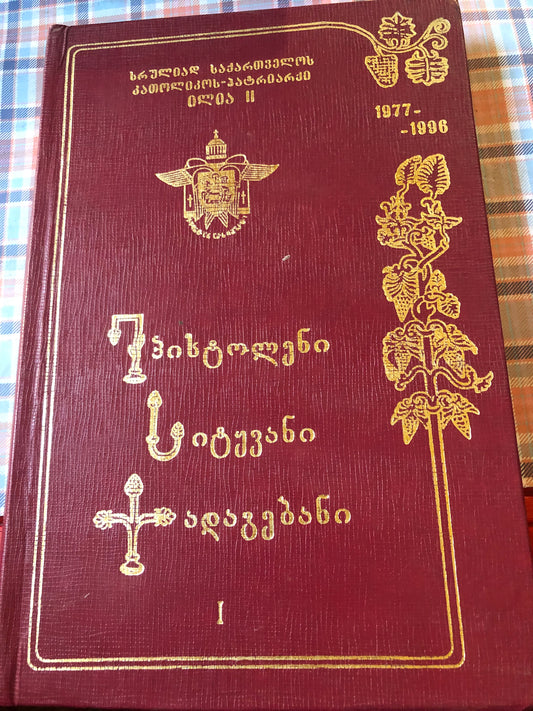 ეპისტოლენი, სიტყვანი, ქადაგებანი (ტომი1,2)