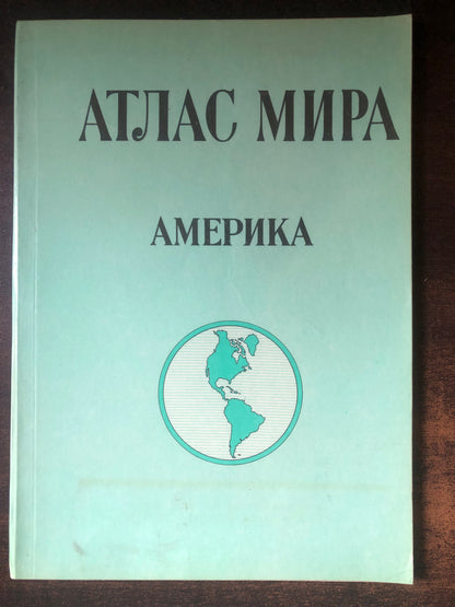 АТЛАС МИРА: АМЕРИКА