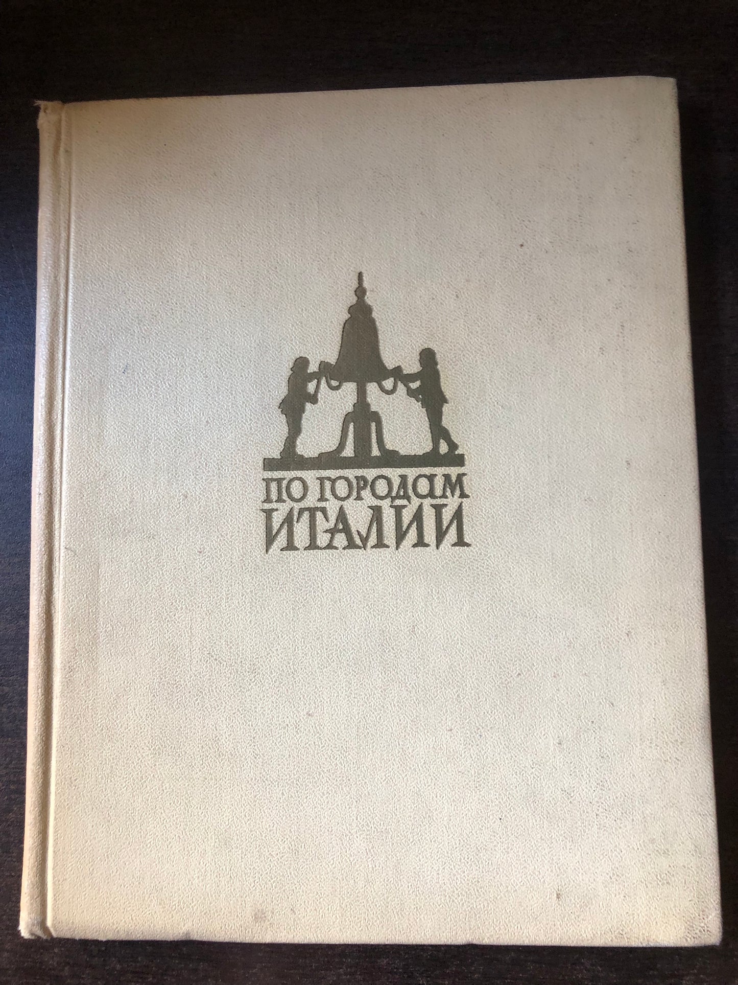 ПО ГОРОДАМ ИТАЛИИ