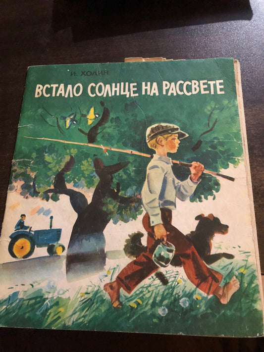 ВСТАЛО СОЛНЦЕ НА РАССВЕТЕ