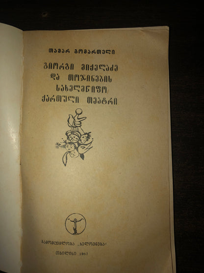 თამარ გომართელი - გიორგი მიქელაძე და თოჯინების სახელმწიფო ქართული თეატრი