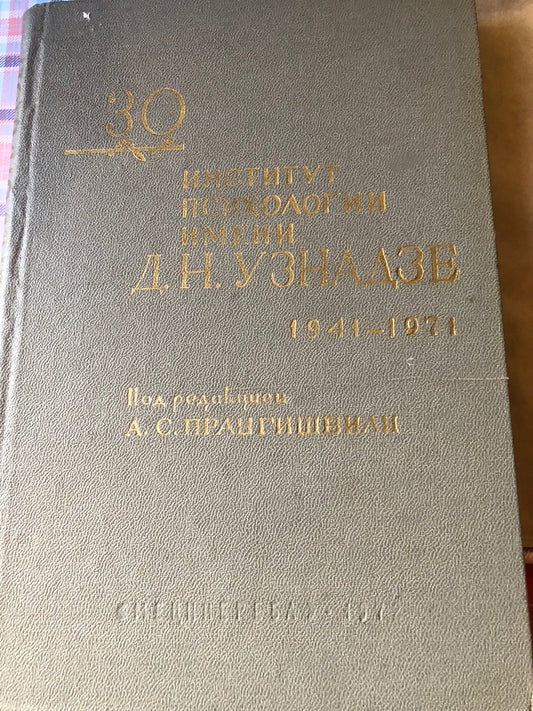 30 ЛЕТ ИНСТИТУТА ПСИХОЛОГИИ ИМ. Д. Н. УЗНАДЗЕ АКАДЕМИИ НАУК ГРУЗИНСКОЙ ССР