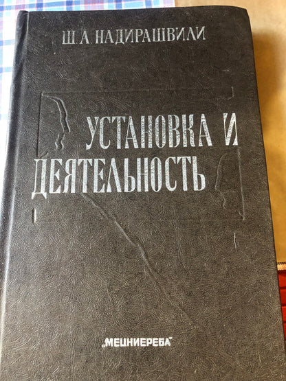 Ш. А. НАДИРАШВИЛИ - УСТАНОВКА И ДЕЯТЕЛЬНОСТЬ