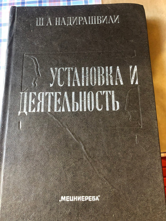 Ш. А. НАДИРАШВИЛИ - УСТАНОВКА И ДЕЯТЕЛЬНОСТЬ