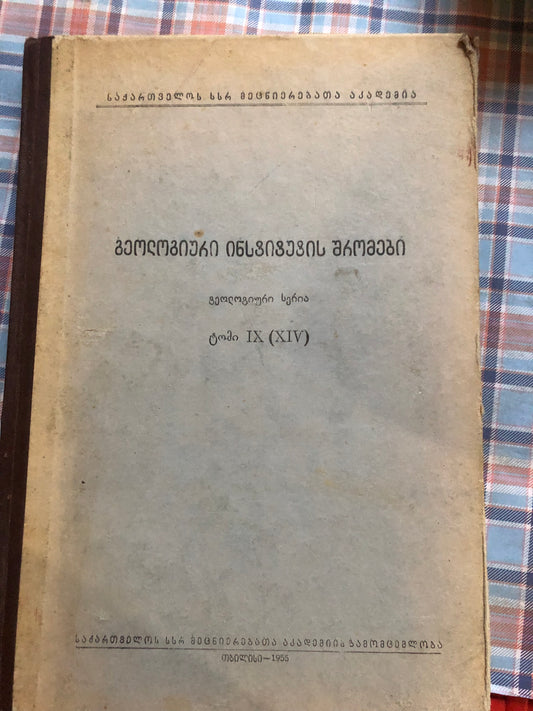 გეოლოგიური ინსტიტუტის შრომები ტომი IX (XIV)