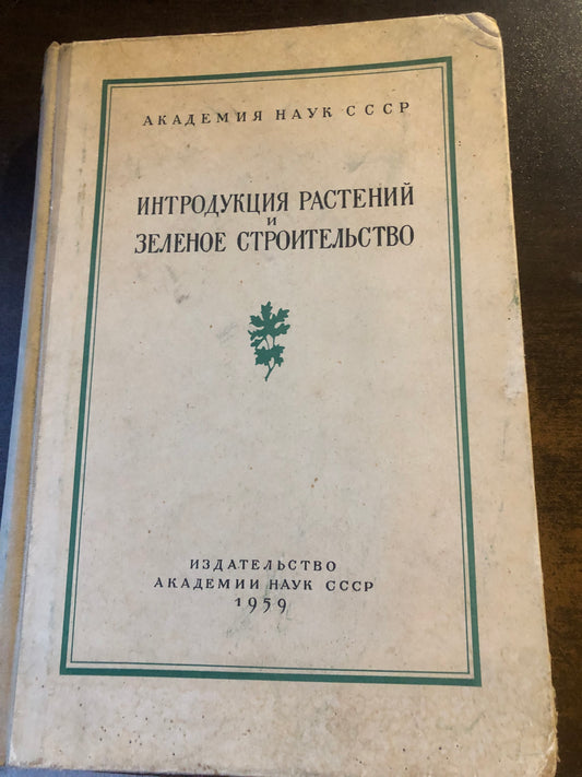 ИНТРОДУКЦИЯ РАСТЕНИЙ И ЗЕЛЕНОЕ СТРОИТЕЛЬСТВО