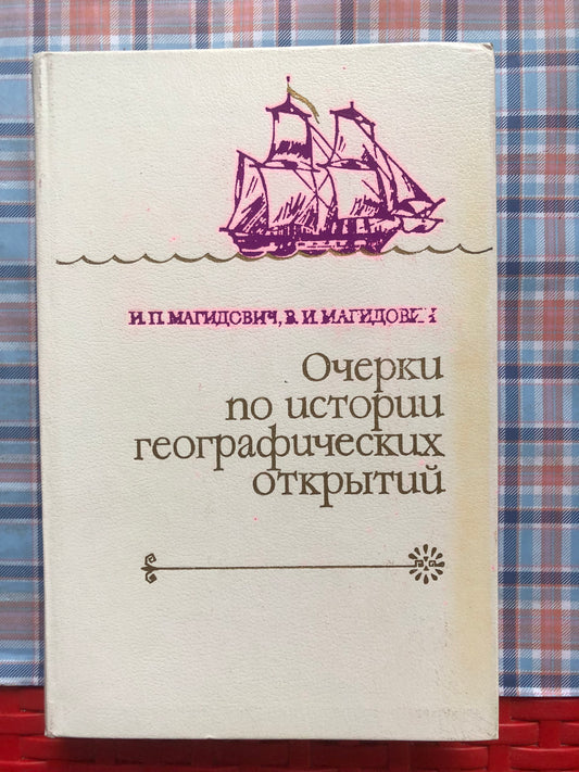 ОЧЕРКИ ПО ИСТОРИИ ГЕОГАФИЧЕСКИХ ОТКРЫТИЙ. ТОМ 3