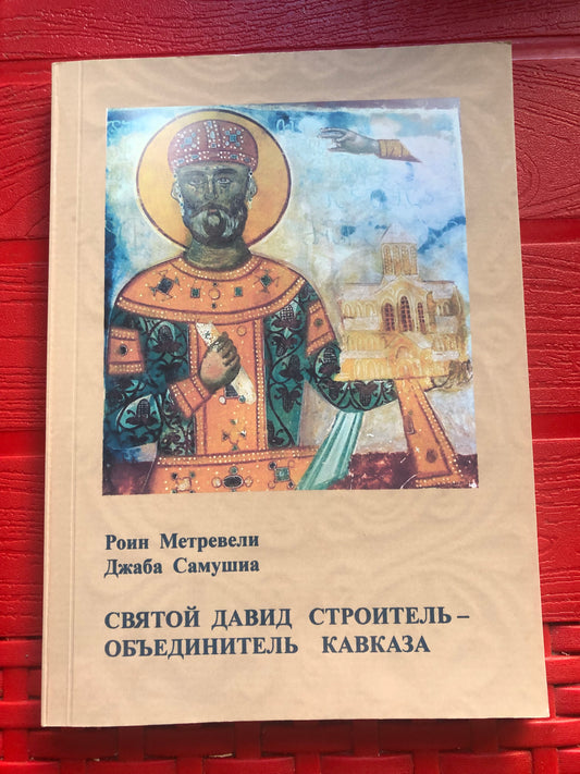 РОИН МЕТРЕВЕЛИ, ДЖАБА САМУШИА - СВЯТОЙ ДАВИД СТРОИТЕЛЬ - ОБЪЕДИНИТЕЛЬ КАВКАЗА