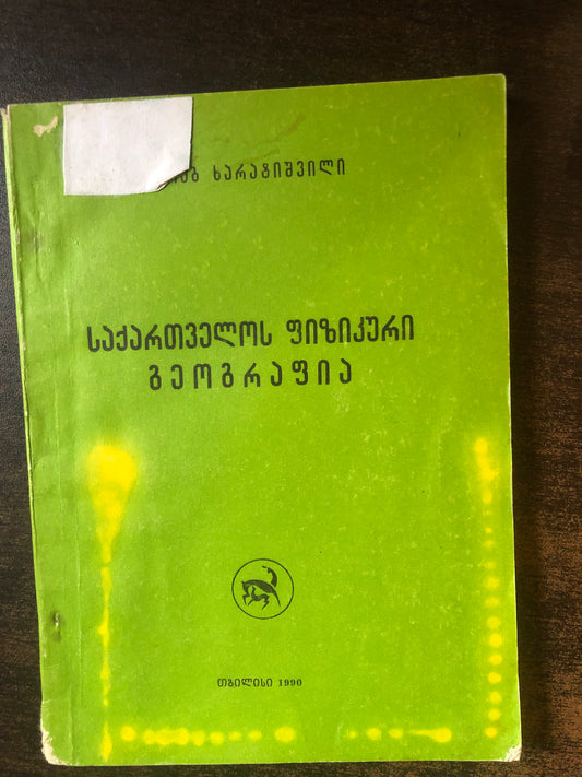 მერაბ ხარატიშვილი - საქართველოს ფიზიკური გეოგრაფია