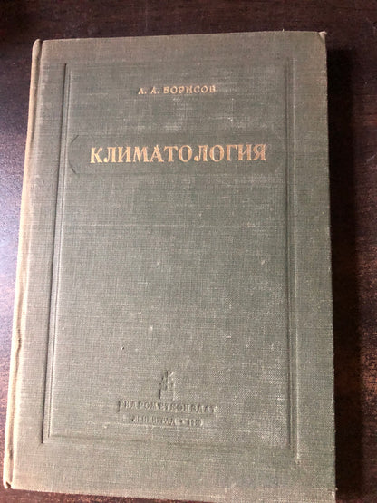 КЛИМАТОЛОГИЯ