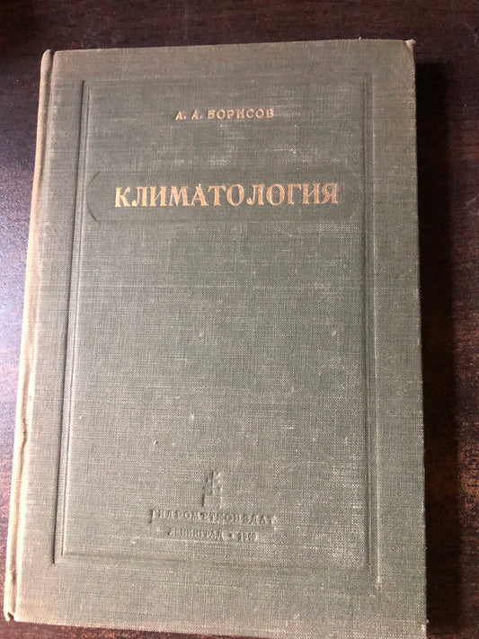 КЛИМАТОЛОГИЯ