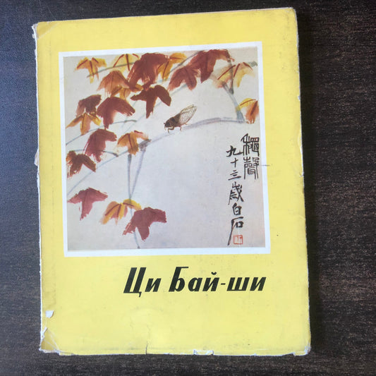 ЦИ БАЙ-ШИ