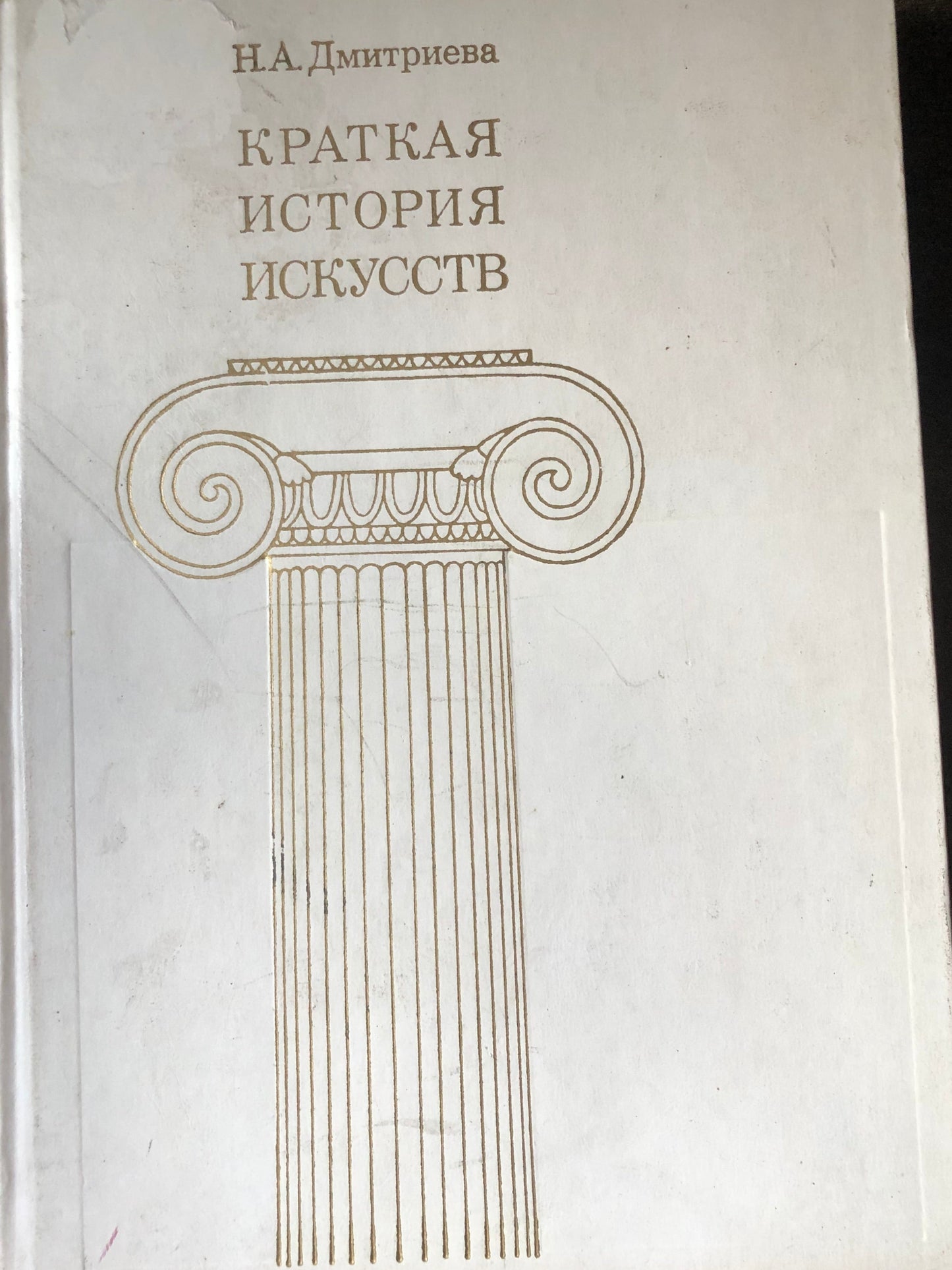 КРАТКАЯ ИСТОРИЯ ИСКУССТВ