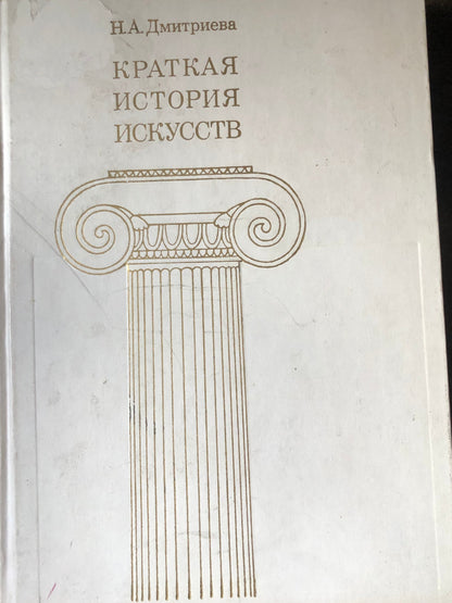 КРАТКАЯ ИСТОРИЯ ИСКУССТВ