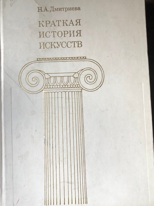 КРАТКАЯ ИСТОРИЯ ИСКУССТВ