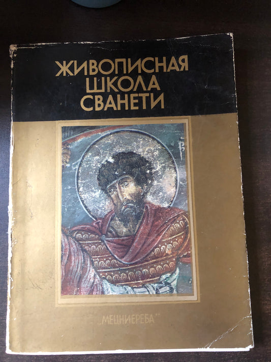 ЖИВОПИСНАЯ ШКОЛА СВАНЕТИ