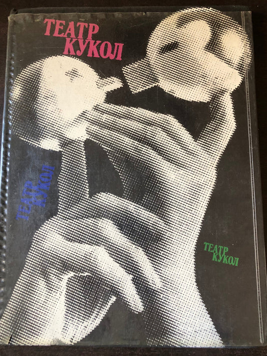 ТЕАТР КУКОЛ