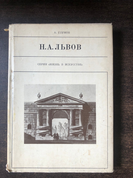 Н. А. АЬВОВ