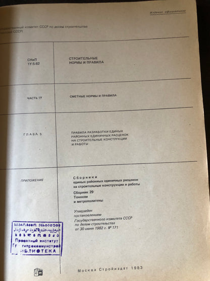 СТРОИТЕЛЬНЫЕ НОРМЫ И ПРАВИЛА