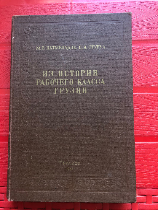 ИЗ ИСТОРИИ РАБОЧЕГО КЛАССА ГРУЗИИ