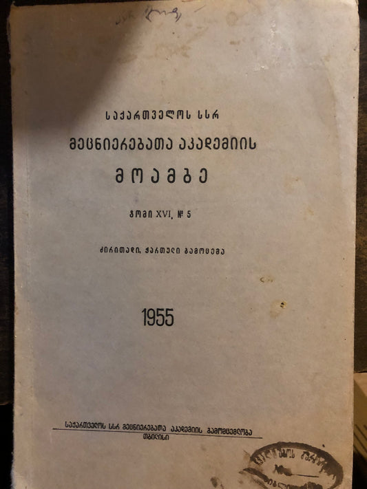 საქართველოს სსრ მეცნიერებათა აკადემიის მოამბე (ტომი XVI,N5)