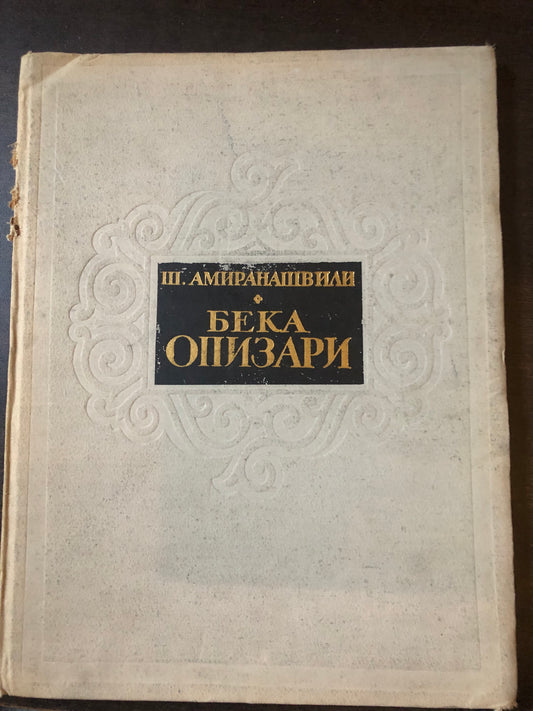 ШАЛВА АМИРАНАШВИЛИ - БЕКА ОПИЗАРИ