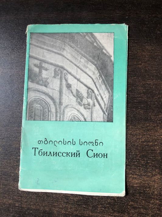 თბილისის სიონი