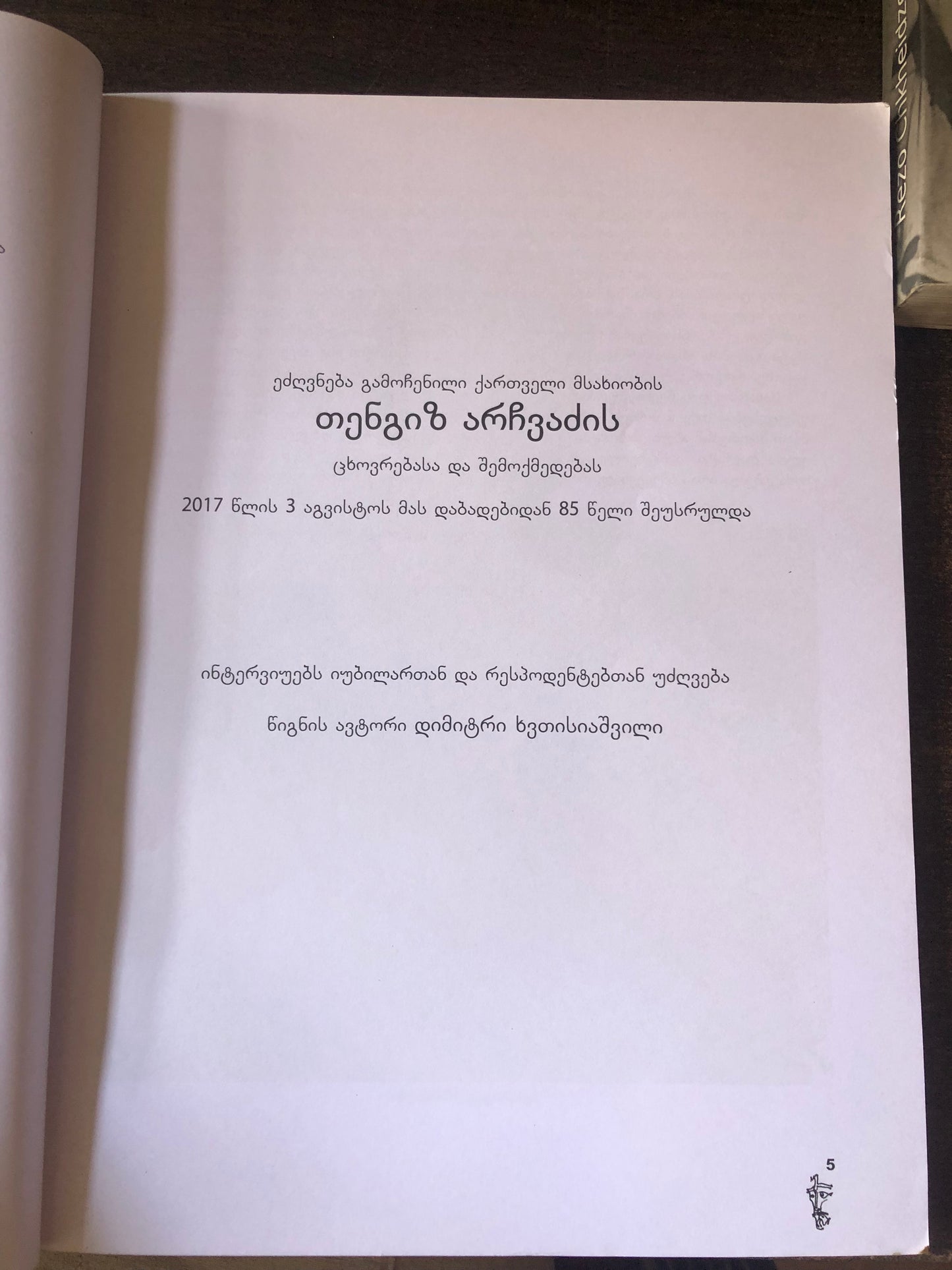 თენგიზ არჩვაძე (სახალხო არტისტი)