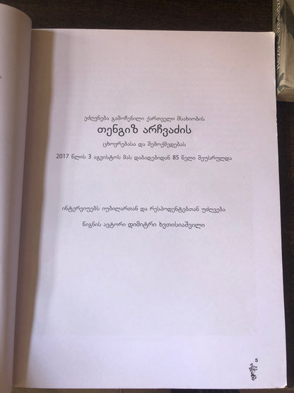 თენგიზ არჩვაძე (სახალხო არტისტი)