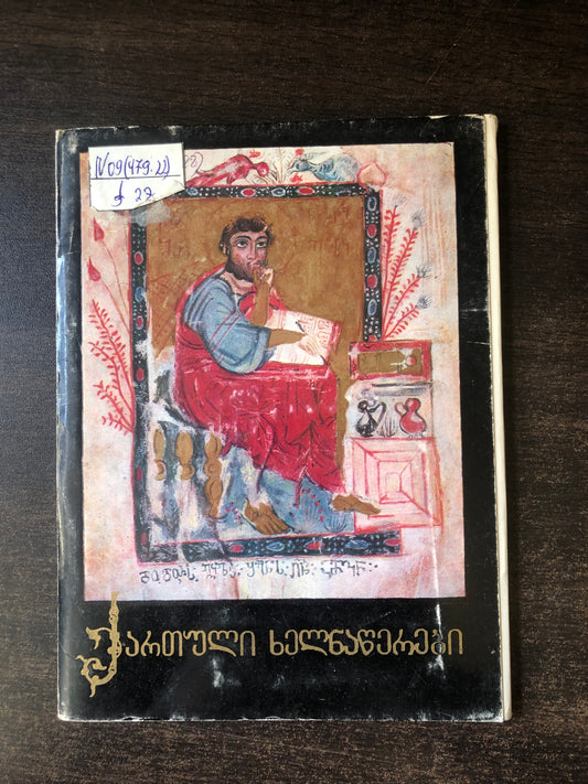 ქართული ხელნაწერები