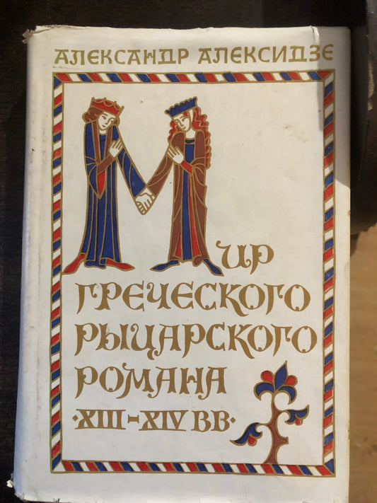 МИР ГРЕЧЕСКОГО РЫЦАРСКОГО РОМАНА. АВТОР:  А. АЛЕКСИДЗЕ