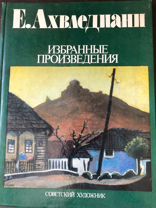 ЕЛЕНЕ АХВЛЕДИАНИ